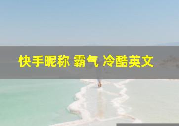 快手昵称 霸气 冷酷英文